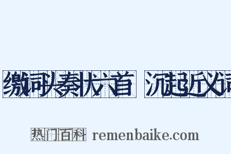 缴词头奏状六首·沉起近义词是什么意思的图片